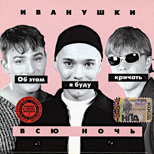1999 Об этом я буду кричать всю ночь