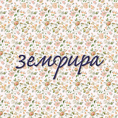 1999 Земфира 1999 Земфира