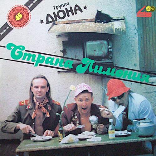 1990 Страна Лимония 1990 Страна Лимония