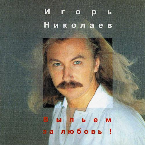 1995 Выпьем за любовь! 1995 Выпьем за любовь!