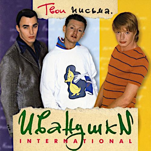 1997 Твои письма