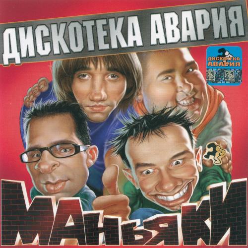 2001 Маньяки