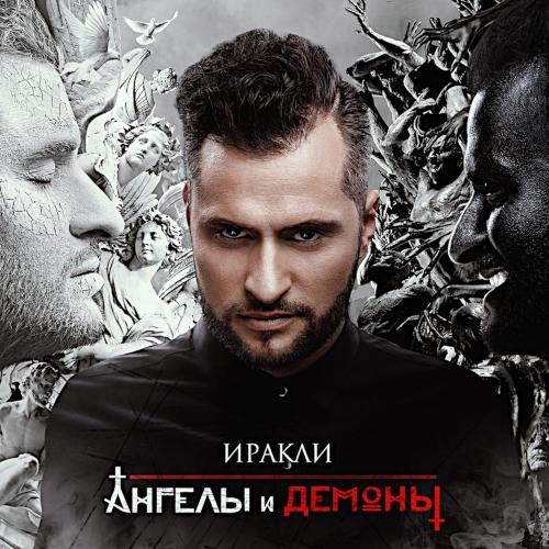 2016 Ангелы и демоны