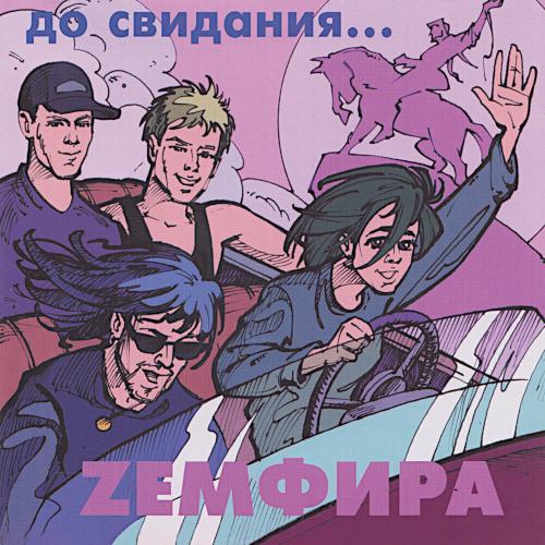 2000 До свидания... 2000 До свидания...