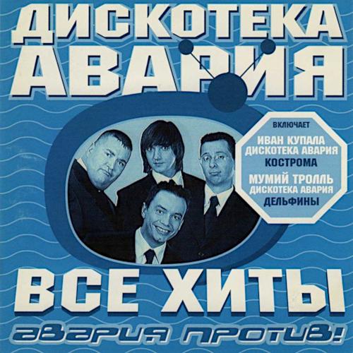 2000 Все хиты Авария против!