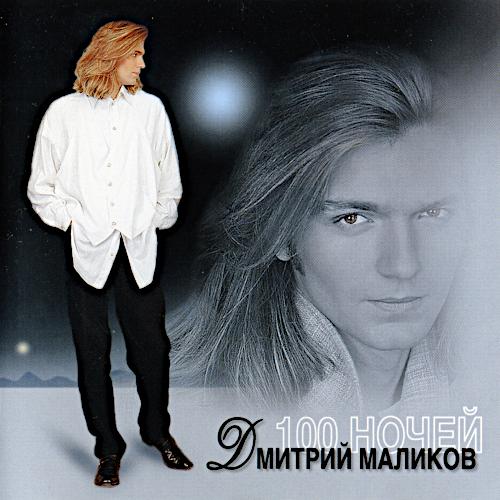 1996 100 ночей