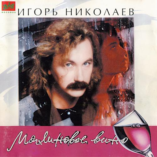 1994 Малиновое вино 1994 Малиновое вино