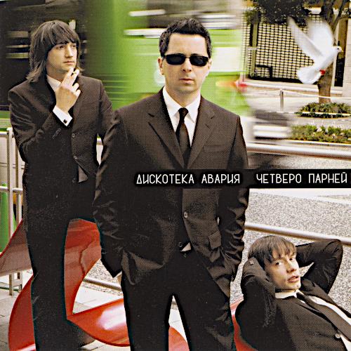 2006 Четверо парней