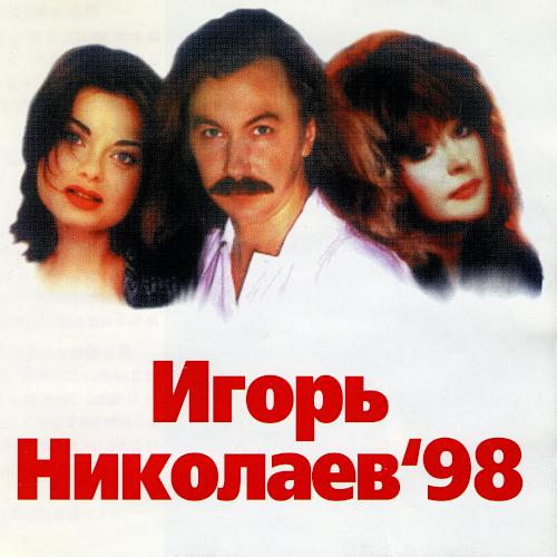 1998 Игорь Николаев'98 1998 Игорь Николаев'98