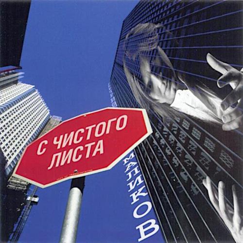 2008 С чистого листа