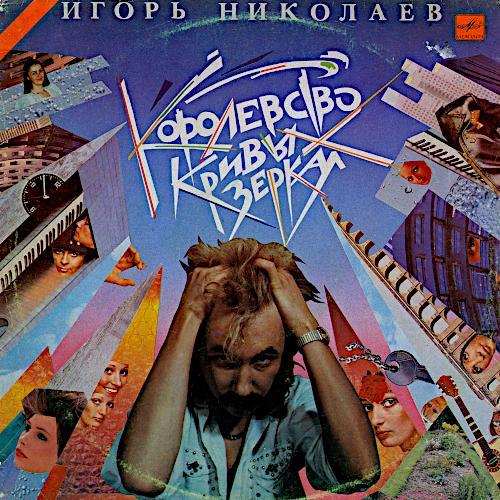 1989 Королевство кривых зеркал 1989 Королевство кривых зеркал