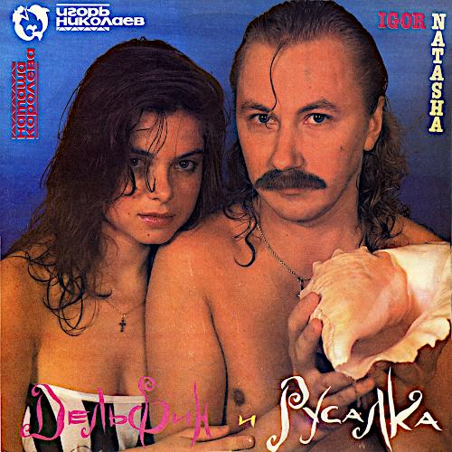 1992 Дельфин и Русалка 1992 Дельфин и Русалка