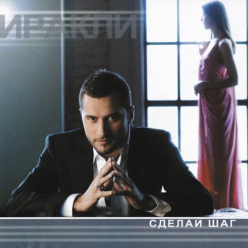 2009 Сделай шаг