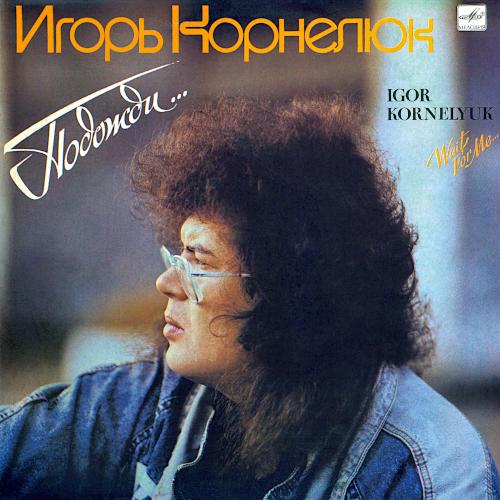 1990 Подожди…
