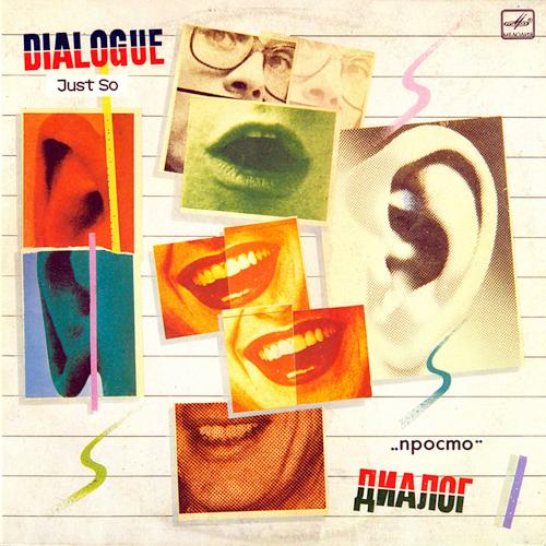1985 Просто 1985 Просто