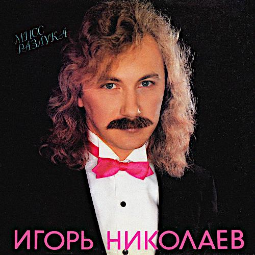 1991 Мисс Разлука 1991 Мисс Разлука